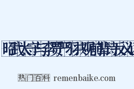 昭武太守与李贾严羽共观前辈诗反义词是什么意思的图片